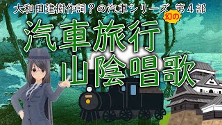 【鉄道唱歌】汽車旅行 山陰唱歌～大和田建樹作詞ではない汽車シリーズ \