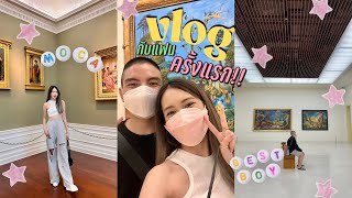 Vlog with my boyfriend 💘🕺🏻เสพศิลป์?! ที่พิพิธภัณฑ์ MOCA 🎨 คลิปแรกก็ตีกันแล้ว😈