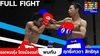 ยอดพนมรุ้ง จิตรเมืองนนท์ vs ฤทธิ์เทวดา สิทธิกุล | SP Ultimatemuaythai Nakhonchaiair | 21 Sep 2014