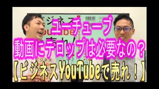 【動画マーケティング】172 ユーチューブの動画に、テロップは必要なのか？(YouTube集客コンサルタント：酒井大輔)