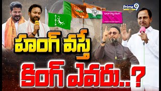 LIVE🔴-హంగ్ వస్తే..కింగ్ ఎవరు..? | Spot Light | Prime9 News