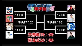 野球Youtuber甲子園　決勝トーナメント観戦枠