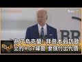 為了烏克蘭！ 拜登本週訪歐 北約+G7峰會「要俄付出代價」｜方念華｜FOCUS全球新聞 20220322