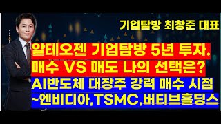 MBN골드(기업탐방 최창준대표)알테오젠 기업탐방 5년 투자~매수 VS 매도 나의 선택은? AI반도체 대장주 강력 매수 시점~엔비디아,TSMC,버티브홀딩스  주목