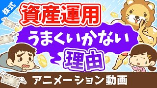 あなたの資産運用がうまくいかない理由【軸がないから】【お金の勉強 株式投資編】：（アニメ動画）第364回