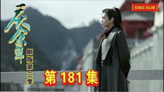 【Eng Sub】《庆余年》剧版第二季  I  第181集【张若昀   李沁  陈道明  吴刚  于荣光  辛芷蕾】领衔主演