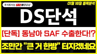 [DS단석 주가전망] 동남아 SAF 수출한다 !?, 조만간 \