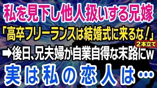 【スカッとする話】兄嫁「高卒フリーランスは結婚式に来るな！」と見下し他人扱い→後日、兄夫婦が自業自得な末路にw実は私の恋人は…【修羅場】【2ch】【5ch】2つの話