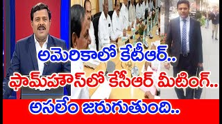 అమెరికాలో కేటీఆర్..ఫామ్ హౌస్ లో కేసీఆర్ మీటింగ్ ..అసలేం జరుగుతుంది - Mahaa Vamsi Analysis | #SPT