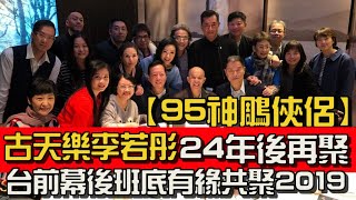 【95神鵰俠侶】古天樂李若彤24年後再聚　台前幕後班底有緣共聚2019