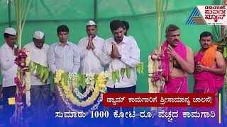 1,000 ಕೋಟಿ ರೂ ವೆಚ್ಚದ ಡ್ಯಾಮ್ ನಿರ್ಮಾಣ ಕಾಮಗಾರಿಗೆ ಶ್ರೀಸಾಮಾನ್ಯನಿಂದ ಚಾಲನೆ | Ghatti Basavanna Dam | Gokak