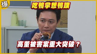 《黃金爆爆爆》黃金歲月 EP99 吃鴨掌想鴨蹼   高董被害案重大突破？