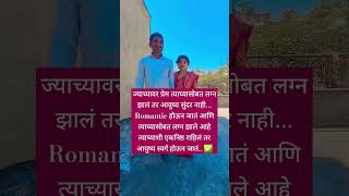 ज्याच्यावर प्रेम त्याच्यासोबत लग्न झालं तर ✅#love #motivational #vairalshorts #subscribe #