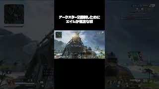 アークスター2個刺したのにエイムが残念な奴【APEX】#shorts