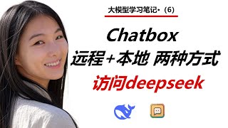 Chatbox远程+本地私有化部署两种方式访问deepseek | deepseek | deepseek本地部署 | deepseek api访问 | chatbox