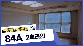 센텀비스타동원2차 202동 저층 2호 84A(34py) 단지정원뷰/실내구조 소개/ 051.755.6003 [황소부동산]