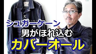 【メンズファッション】男が惚れ込むシュガーケーン（SUGARCANE）のデニムカバーオールを育ててみよう！ブルーライン（ＢＬＵＥＬＩＮＥ）