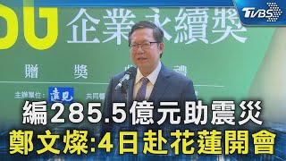 編285.5億元助震災 鄭文燦:4日赴花蓮開會｜TVBS新聞 @TVBSNEWS02