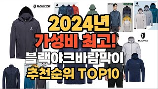 2024년 인기 블랙야크바람막이 추천 TOP10