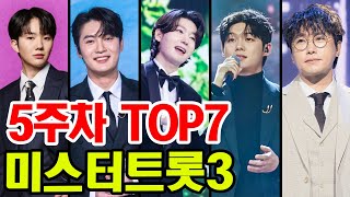 [미스터트롯3] 5주차 TOP7 발표! 💥1위 '충격 정체' 공개?! 또 다시 이변 속출!