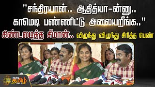 🔴LIVE : கிண்டலடித்த சீமான்.. விழுந்து விழுந்து சிரித்த பெண் | Seeman | Press Meet