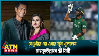 সেঞ্চুরির পর এবার মুখ খুললেন মাহমুদউল্লাহর স্ত্রী মিষ্টি | Mishti | Mahmudullah | Cricket | ATN News