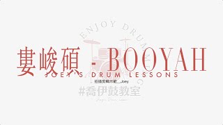 『喬伊鼓教室』#13婁峻碩 - Booyah [ 爵士鼓示範 ]