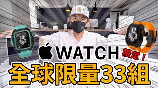 來看看最奢華的 Apple Watch 全球限量款 ｜瑞典 Golden Concept 奢華錶帶