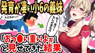 【2ch馴れ初め】発育がすごい小6の義妹「おっ〇い重いよぉ～」と見せてきたのを凝視してしまった結果【ゆっくり解説】