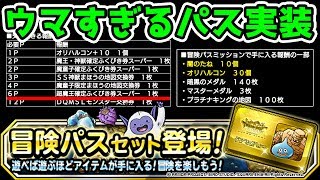 【DQMSL】長期的課金の罠であるが、見過ごせないウマさ!! 冒険パスは買うべき!? 冒険の書923