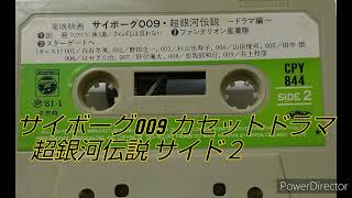 サイボーグ009超銀河伝説 カセットドラマ サイド2