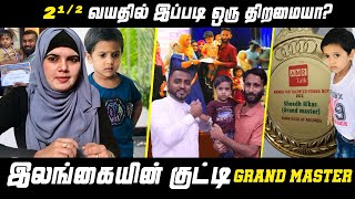 2 1/2 வயதில் இப்படி ஒரு திறமையா? | இலங்கையின் குட்டி Grand Master