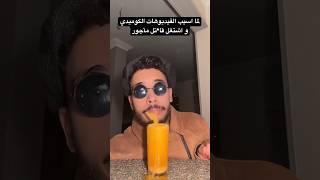 لما اسيب الفيديوهات الكوميدي و اشتغل قا*تل مأجور 😂😂