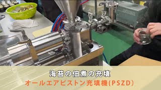 海苔の佃煮を簡単に瓶詰めできる充填機【オールエアピストン充填機（PSZD）】