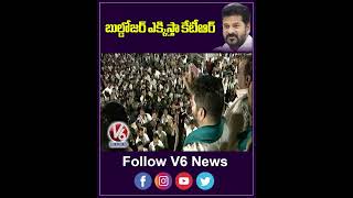 బుల్డోజర్ ఎక్కిస్తా కేటీఆర్ | CM Revanth Reddy | V6 News