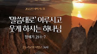 [서빙고 새벽기도회] '말씀대로' 이루시고 웃게 하시는 하나님 (창세기 21:1-7)│2022.09.08