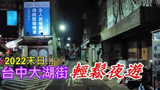 2022末日   台中大湖街~輕鬆夜遊 4k