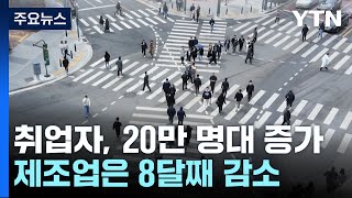 지난달 취업자 26만 8천 명 증가...제조업 8개월째 감소 / YTN