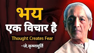 5 thought on fear by J.krishnamurti | डर क्या है कृष्णमूर्ति। | J krishnamurti teaching in hindi