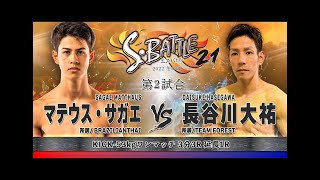 S-BATTLE 2022 冬の陣 第2試合　-53kgキックボクシング スペシャルワンマッチ　マテウス・サガエ　vs　長谷川 大祐