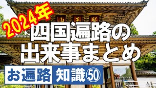 2024年 四国遍路の出来事まとめ【令和版】 お遍路 四国八十八ヶ所 歩き遍路 弘法大師 Shikoku Pilgrimage