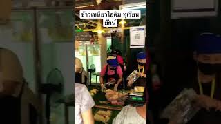 ข้าวเหนียวไอติม ทุเรียนยักษ์ มาแรงสุดในยุคนี้