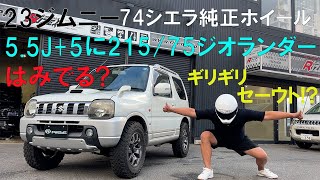 JB23ジムニーにJB74シエラの純正アルミホイールジオランダーで装着してみた！5.5J+5に215/75/15MTタイヤではみ出ず装着できたのか?またバンパーやインパネの干渉が大丈夫なのか!ニコル