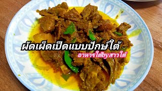 ผัดเผ็ดเป็ด ผัดเผ็ดปักษ์ใต้ คั่วกลิ้ง|สาวใต้สายกิน