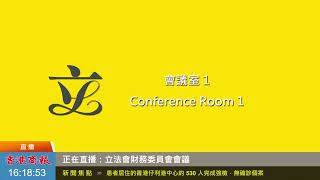 【商報直播】立法會內務委員會會議及財務委員會會議 (2021-7-2)