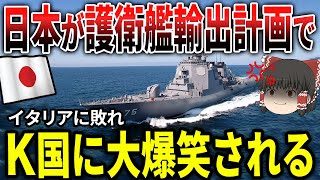 K国「日本ざま～www」日本の護衛艦輸出計画が失敗。