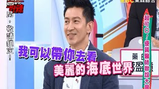 超可口！優質醫師聯誼大會！ 賴薇如 周宜霈 151203 Part1 醫師好辣 \