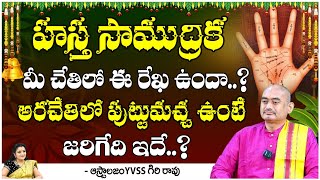 హస్త సాముద్రిక | Hasta Samudrikam Shastram by Astrologer YVSS Giri Rao | Pooja Phalam