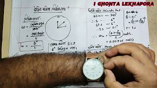 ঘড়ির কাঁটার কৌণিক বেগ | Angular motion of clock hand | Angular velocity clock hand | Clock Problem