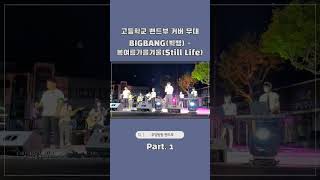 [우당탕탕 Stage] 고등학교 밴드부 무대 커버 | 원곡 | BIGBANG(빅뱅) - 봄 여름 가을 겨울(Still Life) / Part. 1 #고등학교 #밴드부 #밴드공연